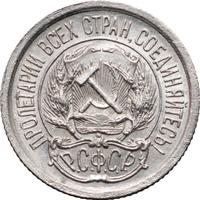 10 копеек 1923 года  РСФСР