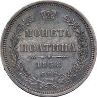 Полтина 1858 года