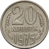 20 копеек 1975 года