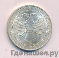 3 рубля 1995 года  Соболь