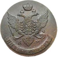 5 копеек 1793 года