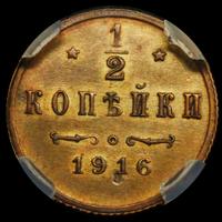 1/2 копейки 1916 года