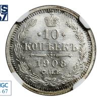 10 копеек 1908 года СПБ ЭБ