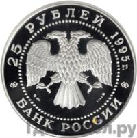 25 рублей 1995 года ММД