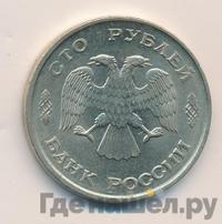 100 рублей 1993 года