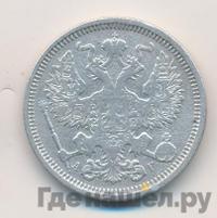 20 копеек 1890 года СПБ АГ