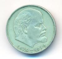 1 рубль 1970 года