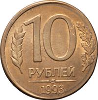 10 рублей 1993 года