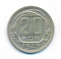 20 копеек 1948 года