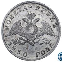1 рубль 1830 года