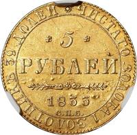 5 рублей 1833 года СПБ ПД