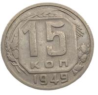 15 копеек 1949 года