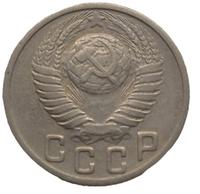 15 копеек 1949 года