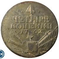4 копейки 1762 года