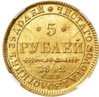 5 рублей 1842 года