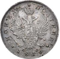 Полтина 1816 года