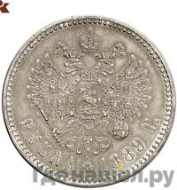 1 рубль 1889 года