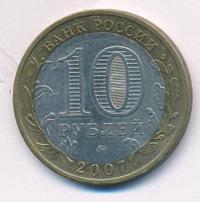 10 рублей 2007 года ММД