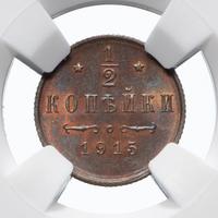 1/2 копейки 1915 года