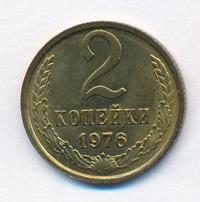 2 копейки 1976 года