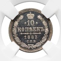 10 копеек 1883 года