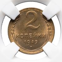 2 копейки 1949 года