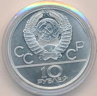 10 рублей 1980 года  Танец орла и хуреш