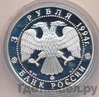 3 рубля 1994 года ЛМД