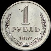 1 рубль 1967 года