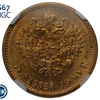 5 рублей 1900 года ФЗ