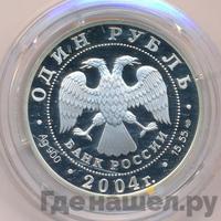 1 рубль 2004 года СПМД