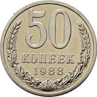 50 копеек 1988 года
