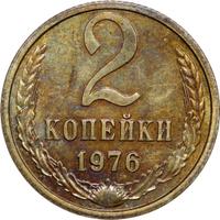 2 копейки 1976 года