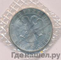 3 рубля 1995 года  Соболь