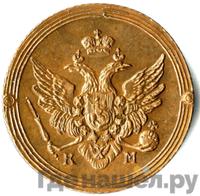 2 копейки 1809 года КМ Кольцевые