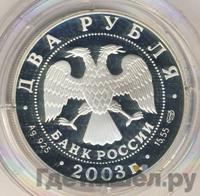 2 рубля 2003 года СПМД