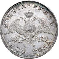 1 рубль 1830 года