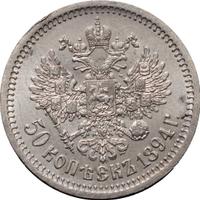 50 копеек 1894 года
