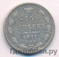 15 копеек 1871 года СПБ НI