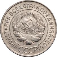 20 копеек 1930 года