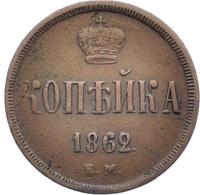 1 копейка 1862 года