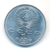 1 рубль 1991 года  Низами Гянджеви