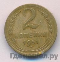 2 копейки 1951 года