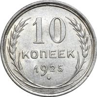 10 копеек 1925 года
