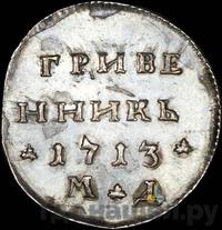 Гривенник 1713 года