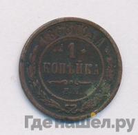 1 копейка 1868 года