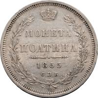 Полтина 1855 года СПБ НI