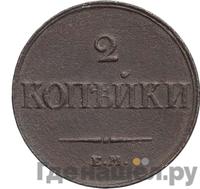 2 копейки 1833 года