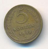 5 копеек 1949 года
