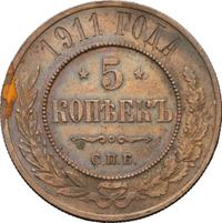 5 копеек 1911 года